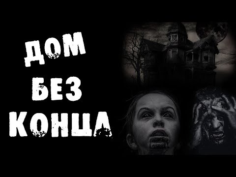 Видео: Страшные истории на ночь - Дом Без Конца