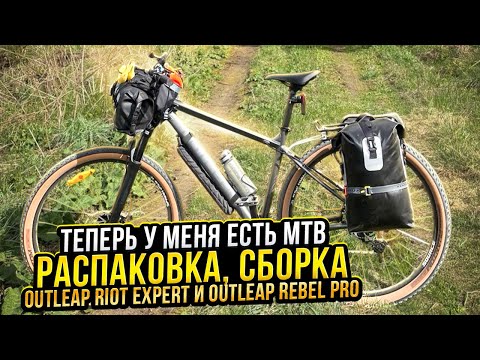 Видео: Теперь у меня есть MTB. Распаковка, сборка двух MTB. Outleap Riot Expert и Outleap Rebel Pro