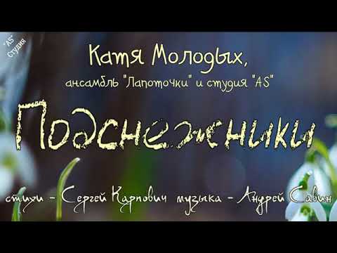 Видео: Подснежники