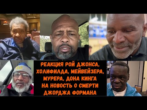 Видео: Реакция Холифилда, Джонса и других на новость о смерть Джорджа Формана