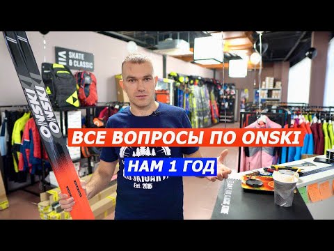 Видео: ВСЕ ОТВЕТЫ по ONSKI нам 1 год!