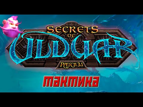 Видео: УЛЬДУАР тактика WOW Wotlk Classic. ULDUAR gide. Гайд Ульдуар.