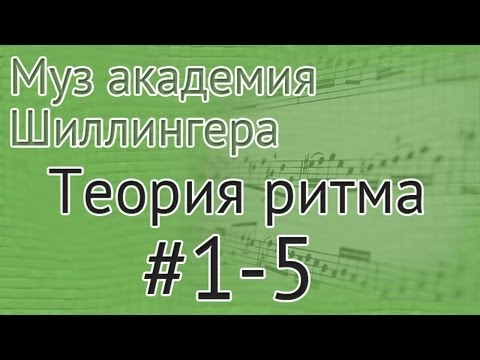 Видео: Музыкальная академия Шиллингера. Теория ритма #1-5