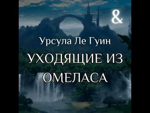 Видео: ЛЕ ГУИН, "УХОДЯЩИЕ ИЗ ОМЕЛАСА" — INT