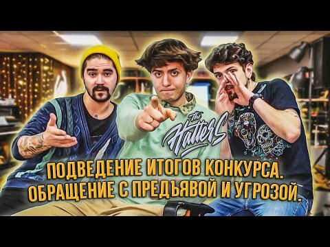 Видео: Подведение итогов конкурса + обращение с предъявой и угрозой.