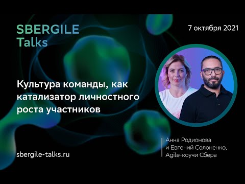 Видео: Культура команды как катализатор личностного роста участников