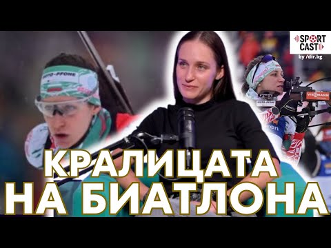 Видео: SportCast - Милена Тодорова: историческите успехи, пътят към върха, тайните на биатлона