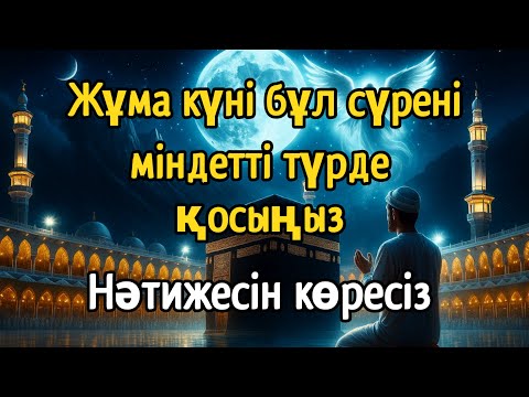 Видео: 🕋 Жұма күні бұл сүрені міндетті түрде қосыңыз. Нәтижесін көресіз, әл-Кәһф сүресі🤲#құран