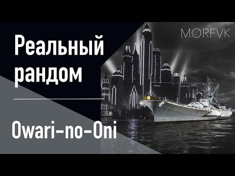 Видео: 👍 Линкор Owari-no-Oni  //  «ЧП в городе контрастов»!