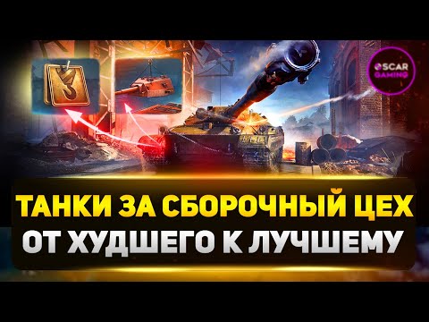 Видео: Рейтинг Танков за Сборочный Цех ✮ От Худшего К Лучшему
