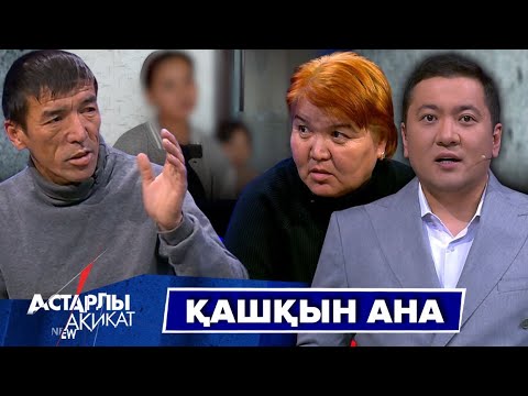 Видео: Астарлы ақиқат: Қашқын ана