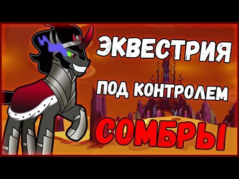Видео: Что было бы, если бы Сомбра захватил Эквестрию?