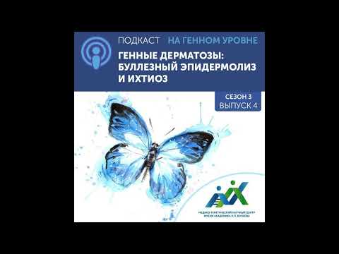Видео: Сезон 3 выпуск 4. Генные дерматозы: буллезный эпидермолиз и ихтиоз
