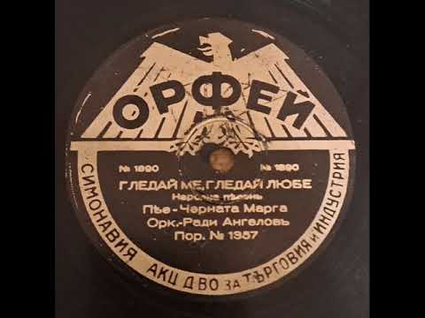 Видео: Черната Марга,орк.Ради Ангелов - Гледай ме гледай Любе(1943)