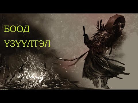 Видео: №31-3 》Бөөд  үзүүлтэл. Угтай, онгод тэнгэртэй гэж хэлвэл та яах вэ?