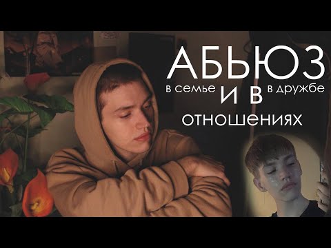 Видео: АБЬЮЗ в семье, дружбе и отношениях