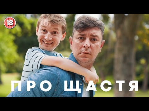 Видео: Про щастя. Бампер і Сус