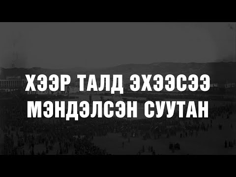 Видео: [Суутны Намтар #1] Хээр талд эхээсээ мэндэлсэн суутан | Л.Мөрдорж