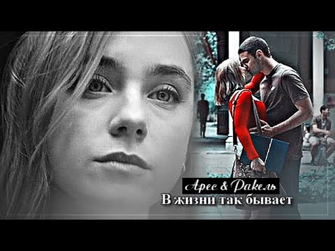 Видео: ▻Арес & Ракель || В жизни так бывает