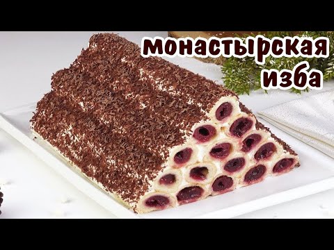 Видео: ТОРТ МОНАСТЫРСКАЯ ИЗБА /ДОМАШНИЙ РЕЦЕПТ ПОПУЛЯРНОГО ТОРТА МОНАСТЫРСКАЯ ИЗБА