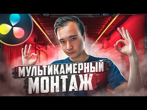 Видео: МНОГОКАМЕРНЫЙ МОНТАЖ В DAVINCI RESOLVE 17 / Туториал по мультикаму