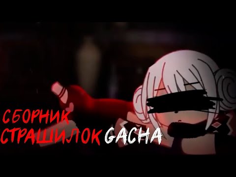 Видео: *Страшные истории на ночь* - Gacha life(2)/Club/Nox - [32 часть] (перезалив)