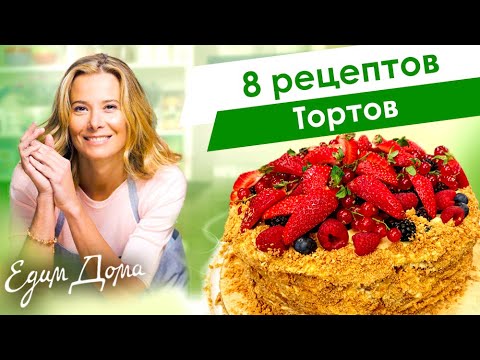 Видео: 8 рецептов тортов от Юлии Высоцкой: «Наполеон», шоколадный торт, медовик, чизкейк — «Едим Дома!»