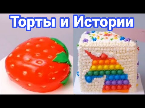 Видео: ТОРТЫ И ИСТОРИИ #30 Истории от Натали