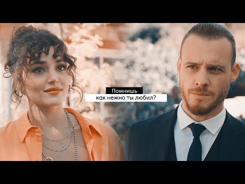 Видео: Эда и Серкан || Помнишь