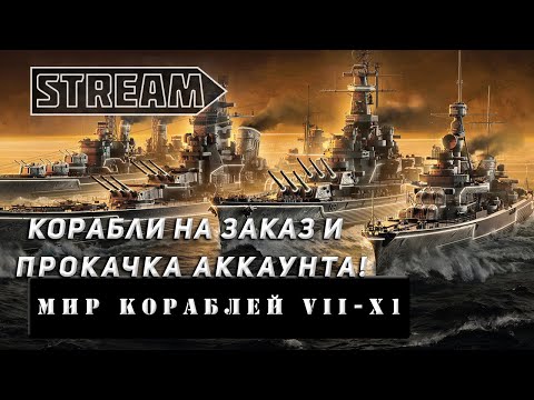 Видео: STREAM! КОРАБЛИ НА ЗАКАЗ И ПРОКАЧКА АККАУНТА! VKPLAY TWITCH TROVO YOUTUBE МИР КОРАБЛЕЙ!