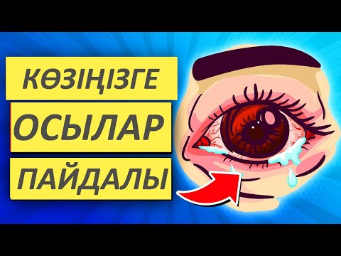 Видео: КӨЗІҢІЗ КЕРЕМЕТ ЖАҚСАРЫП КЕТЕДІ, Көзді жақсартатын ЖАТТЫҒУЛАР, Керек арнасы