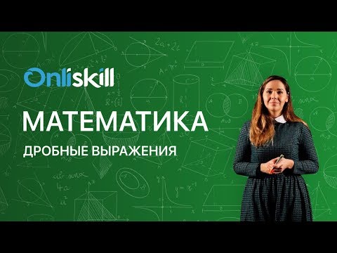 Видео: МАТЕМАТИКА 6 класс: Дробные выражения