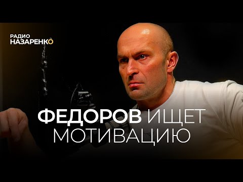 Видео: Александр Федоров ищет МОТИВАЦИЮ