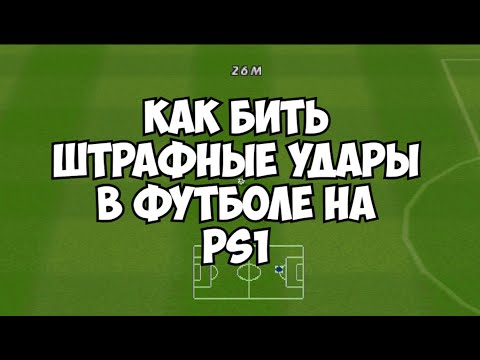 Видео: Как бить штрафные удары в футболе на PS1? На примере ISS PRO EVOLUTION 2