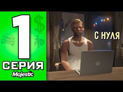 Видео: ПУТЬ БОМЖА в ГТА 5 РП #1 - КАК ПОДНЯТЬСЯ НОВИЧКУ на GTA 5 RP?!
