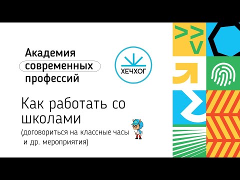 Видео: Как работать со школами (договариваться на классные часы и др. мероприятия)