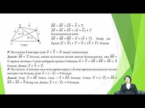 Видео: Байдибекова А.О. - 2.Векторлық алгебра