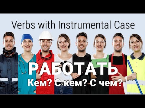 Видео: Basic Russian 4️⃣: Instrumental Case with РАБОТАТЬ
