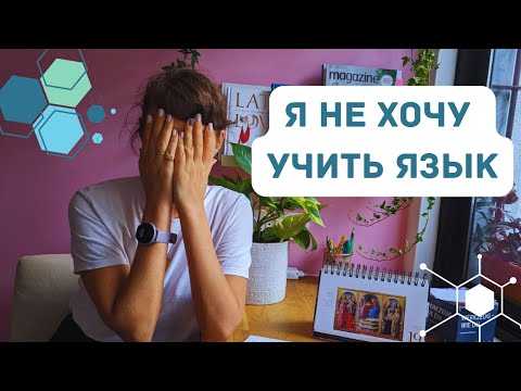 Видео: Не хочу учить язык, но надо