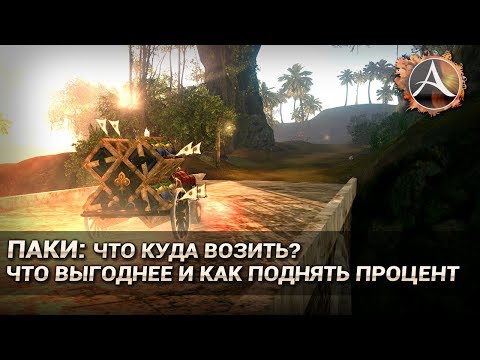 Видео: ArcheAge 5.7. Паки: что куда откуда возить,  как восстанавливается процент и т.д.