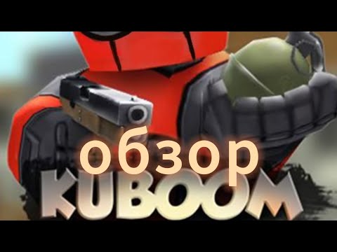 Видео: Обзор игры KUBOOM!