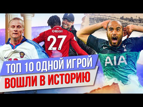 Видео: ТОП 10 Одной игрой вошли в историю