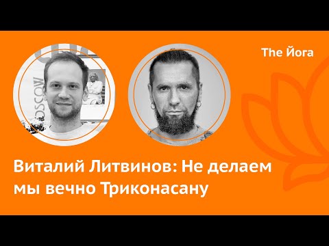 Видео: Виталий Литвинов: Крийя-Йога и Йога Айенгара, Болезнь Бехтерева, Предвзятость экзаменов