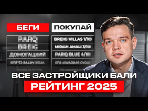 Видео: Худшие и лучшие застройщики Бали | Большой рейтинг 53 компаний