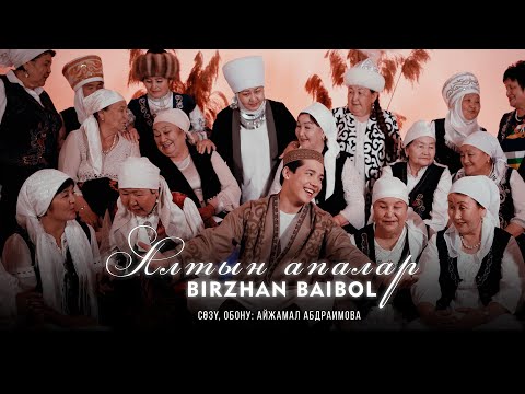 Видео: Біржан Байбол "Алтын апаларым"  |official video| 2024 |