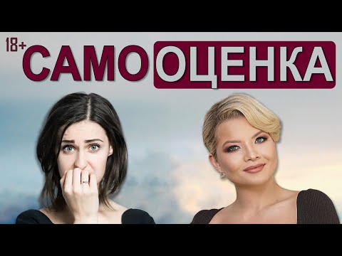 Видео: Самооценка. Как поднять самооценку?
