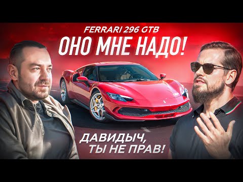 Видео: Давидыч, ты не прав! Ferrari 296 GTB - оно мне надо!