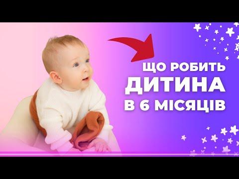 Видео: Розвиток по місяцях | ДИТИНІ 6 МІСЯЦІВ | Що треба знати?