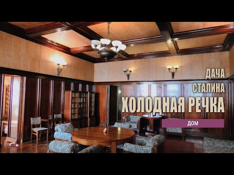 Видео: Дача Сталина Холодная речка, часть 2 - дом.  Багрипш, Абхазия