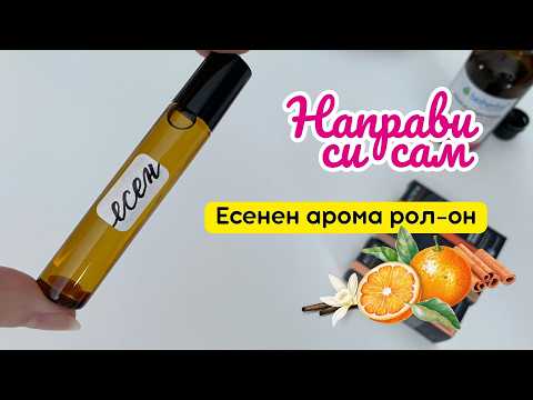 Видео: DIY есенен рол-он с етерични масла 🍂 | Ванилия, канела и портокал – аромат на уют
